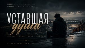 Уставшая душа - песня до слез… (Кавказский вайб)
