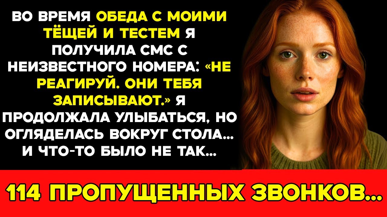 За обедом с родственниками мужа я получила сообщение с неизвестного номера Не реагируй. Они тебя... смотреть онлайн
