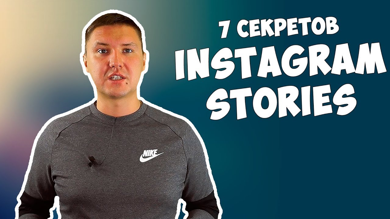 7 секретов Instagram Stories | Как использовать Истории в Инстаграме ? смотреть онлайн
