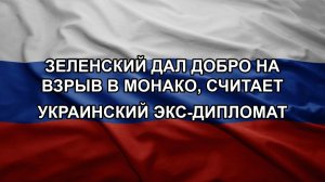 Зеленский дал добро на взрыв в Монако, считает украинский экс-дипломат