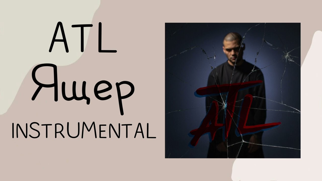 ATL - Ящер ( instrumental / минусовка ) смотреть онлайн