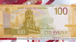 Банк России запустил в обращение обновленную 100-рублевую банкноту