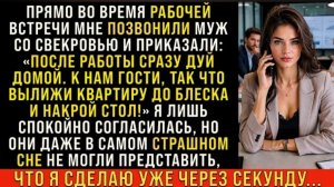 Истории из жизни/После работы, сразу дуй домой, у нас гости- заявил муж/Аудиорассказы жизненные