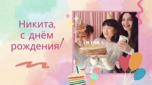 Никита, с днём рождения! Песня поздравление