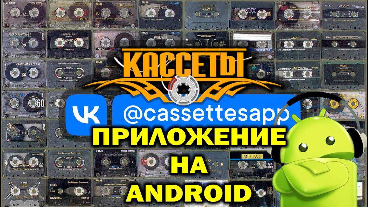 Кассеты 2.4.0. Приложение на Android. смотреть онлайн