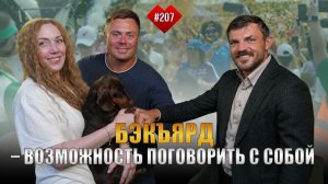 Бэкъярд – возможность поговорить с собой