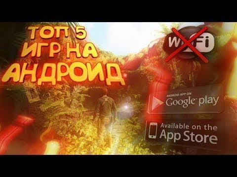 Топ 5 игр для Андроид по точке доступа і wi-fi смотреть онлайн