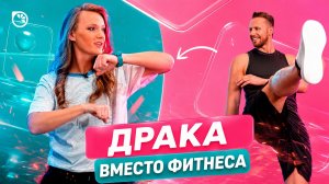 МИР ФИТНЕСА в ШОКЕ! Body Combat: тренировка с ударами, музыкой и пользой для тела / Спросите тренера