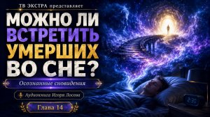Можно ли встретить умерших близких во сне. Общение в осознанных сновидениях – Игорь Лосев аудиокнига