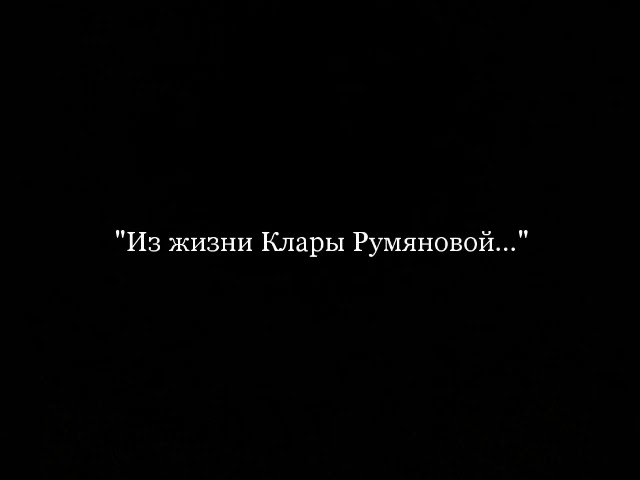 "Из жизни Клары Румяновой..." 5 серия (2020) смотреть онлайн