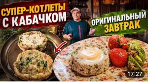 САМВЕЛ АДАМЯН, ПРОСТО ВКУСНО, ВКУСНЫЙ ЗАВТРАК, КАБАЧКИ, КУРИЦА, ОВОЩИ..