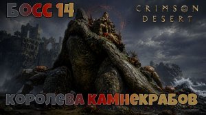 Как убить Королеву Камнекрабов. Crimson Desert. Без прокачки. Легко.