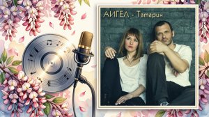 ♬АИГЕЛ  - •Татарин•