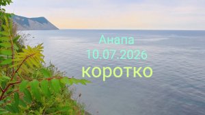 Анапа 10.07.2026 коротко