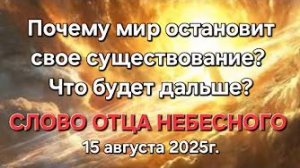 Слово Отца Небесного «Что будет дальше», «Почему мир остановит свое существование»