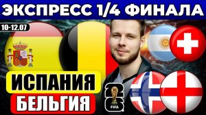 ЭКСПРЕСС ЧЕМПИОНАТ МИРА! ИСПАНИЯ БЕЛЬГИЯ ПРОГНОЗ НОРВЕГИЯ АНГЛИЯ ОБЗОР АРГЕНТИНА ШВЕЙЦАРИЯ ПРОГНОЗ
