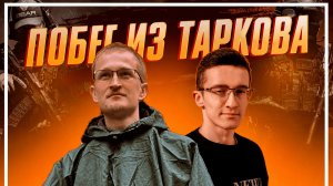 Задачи сюжетные PVE ► Escape from Tarkov