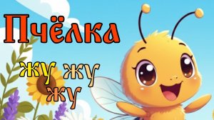 🐝🎶Пчёлка жу-жу-жу. Песенка для детей #дети #пчелка