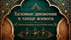 Скрутка бедрами в восточном танце.  Уроки танца живота для начинающих.