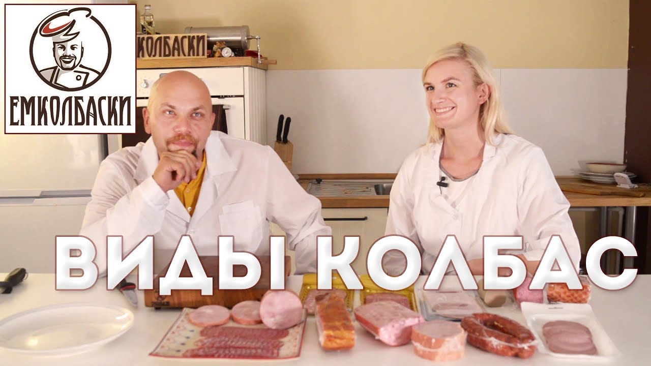 #2. Виды колбас. Часть первая. Из серии "Технологи о колбасе по-простому". смотреть онлайн