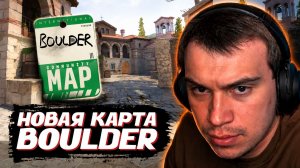ГЛЕБ ИГРАЕТ на НОВОЙ КАРТЕ - Boulder в CS2 | SASAVOT (Нарек, Юра, Вероника и Танкзор)
