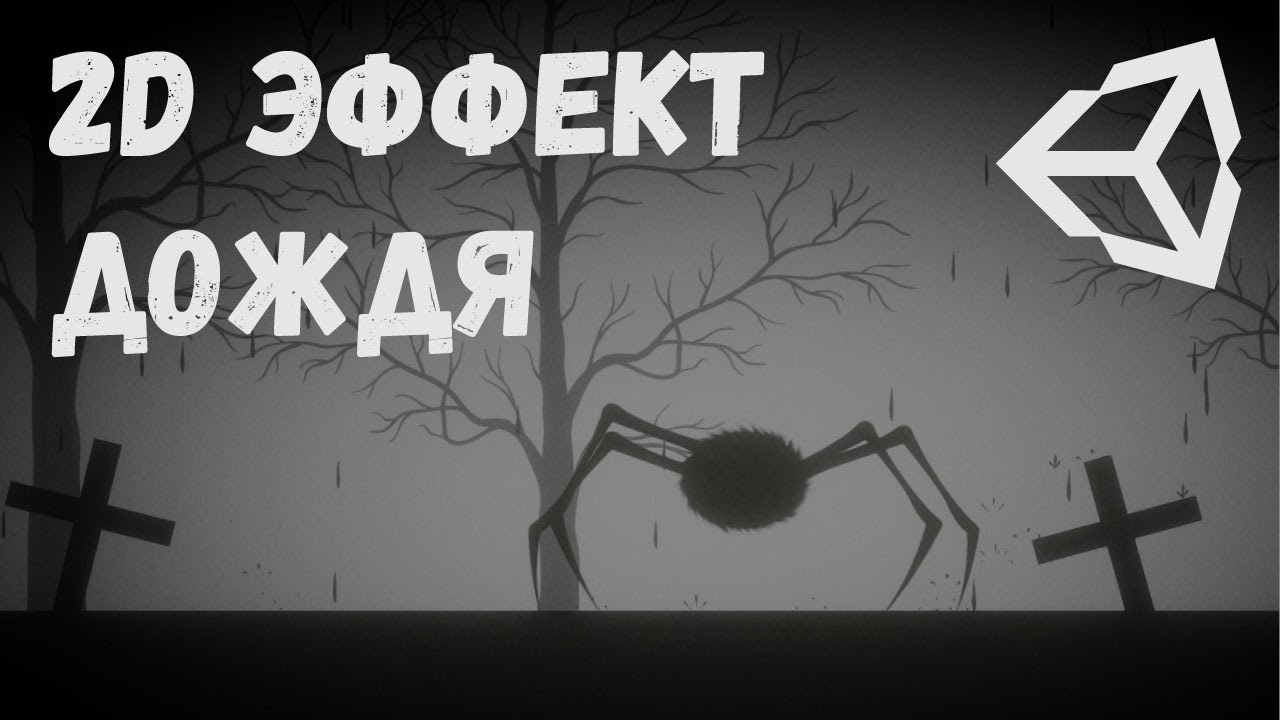 2D Дождь Unity | Эффект дождя Unity | Создать игру | Уроки Unity | Сделать дождь Unity смотреть онлайн