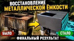 Восстановление металлической ёмкости. Финальный результат