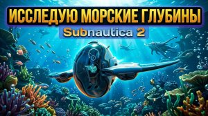 Исследую морские глубины в SUBNAUTICA 2 #5
