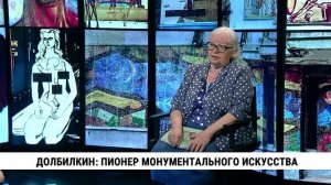Долбилкин: пионер монументального искусства / Людмила Тарвид