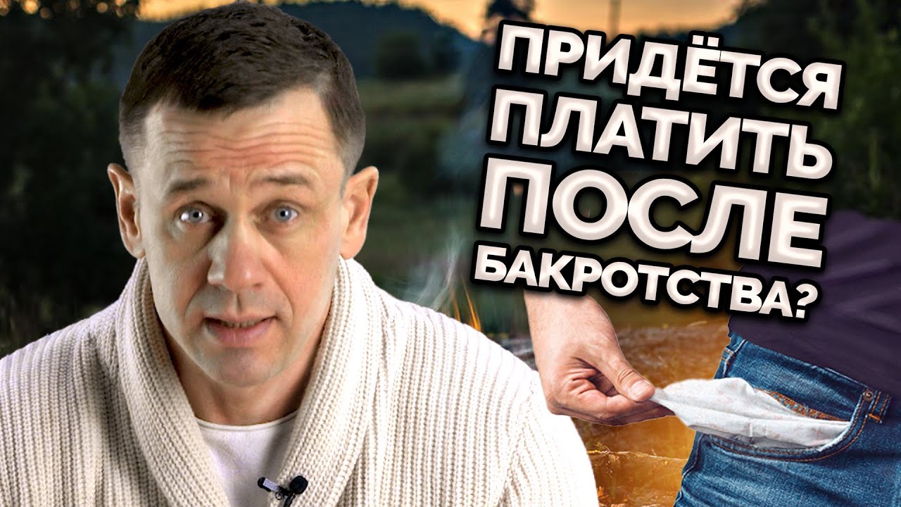 ЧТО ДЕЛАТЬ ЕСЛИ ТРЕБУЮТ ДОЛГИ ПОСЛЕ БАНКРОТСТВА? | Как не платить кредит | Кузнецов | Аллиам смотреть онлайн