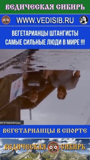 Вегетарианцы Штангисты Самые Сильные люди в Мире !!!