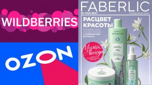 Покупки Wildberries, Ozon, Фаберлик 🌼