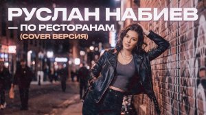 По ресторанам Руслан Набиев