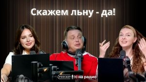 Скажем льну - да!