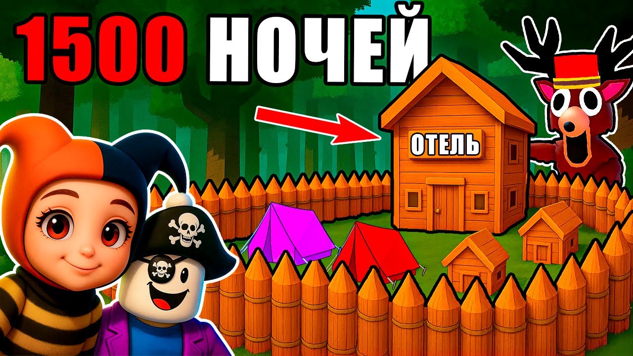 ПРОЖИЛИ 1500 НОЧЕЙ В ОТЕЛЕ?! 🤯 В 99 NIGHTS IN THE FOREST! смотреть онлайн