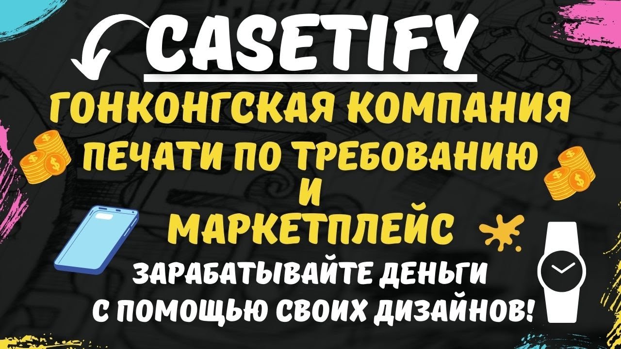 CASETiFY - Продажа дизайнов для Смартфонов и Умных часов / Заработок на Дизайнах💰 смотреть онлайн