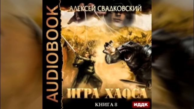 Аудиокнига На пути к могуществу Игра Хаоса Алексей Свадковский смотреть онлайн