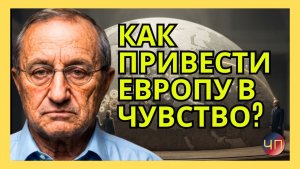 Я. КЕДМИ / Россия не должна заботиться о гражданах Европы больше, чем правительства стран Европы