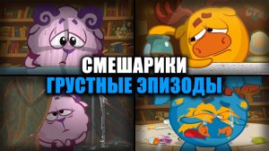 Я посмотрел самые ГРУСТНЫЕ серии Смешариков... и мне есть, что сказать!