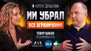 ОТ ИДЕИ ДО КРУПНОЙ КОМПАНИИ! Как предприниматели создают успешные проекты | Темур Шакая