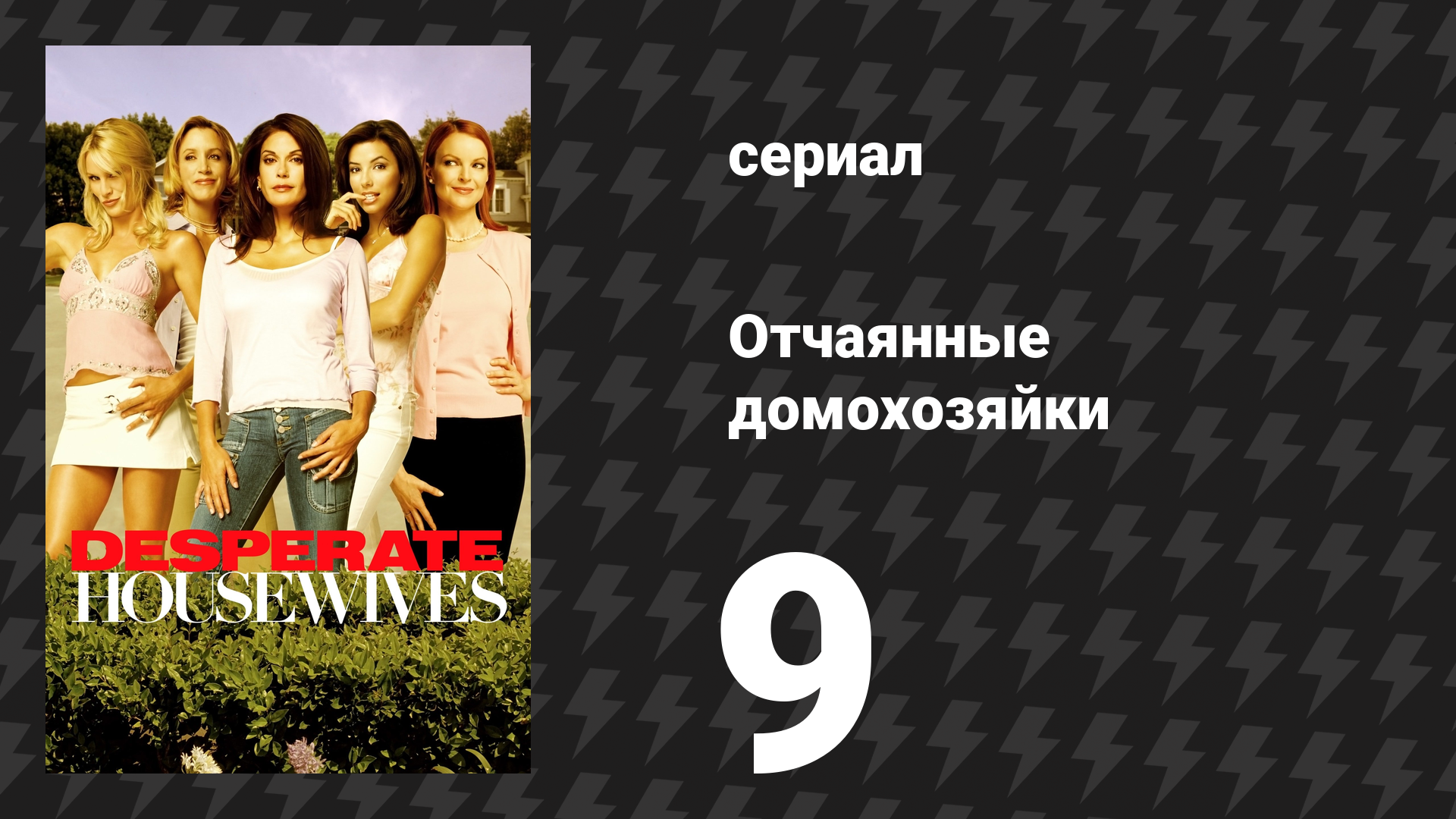 Отчаянные домохозяйки 1 сезон 9 серия «Подозрительные умы» (сериал, 2004-2012) смотреть онлайн