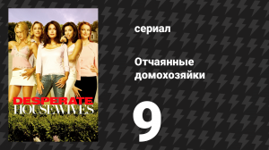 Отчаянные домохозяйки 1 сезон 9 серия «Подозрительные умы» (сериал, 2004-2012)