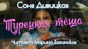 Соня Дивицкая «Турецкая тёща» рассказ Читает Марина Багинская