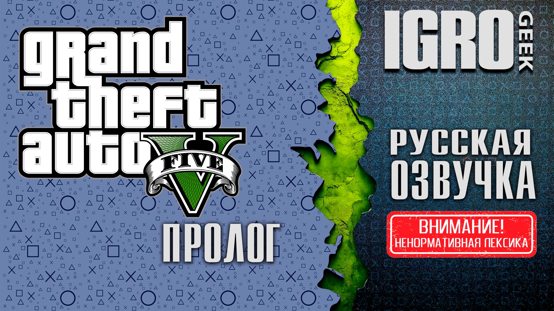 GTA 5 Пролог| Русская озвучка | БЕЗ ЦЕНЗУРЫ смотреть онлайн