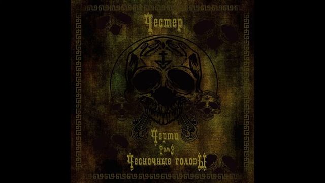 Честер Небро - Под федералами (аудио) смотреть онлайн