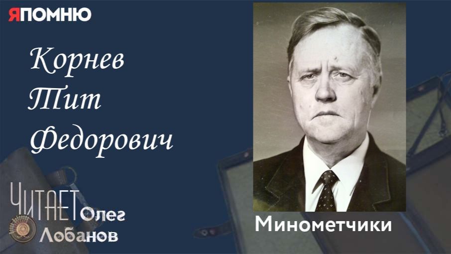 Корнев Тит Федорович. Проект 