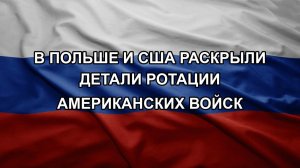 В Польше и США раскрыли детали ротации американских войск