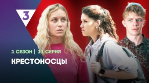КРЕСТОНОСЦЫ: 1 сезон | 11 серия  @tv3_international