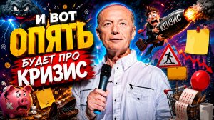 И ВОТ ОПЯТЬ КРИЗИС! - Михаил Задорнов | Подборка лучших выступлений