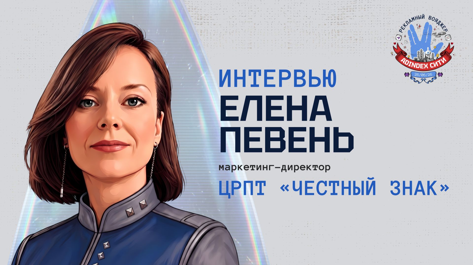 Елена Певень, ЦРПТ «Честный знак»: «Прозрачность не всегда выгодна всем компаниям»